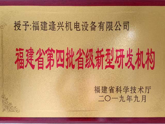 福建省新型研發(fā)機(jī)構(gòu)