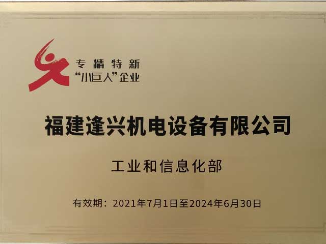 國(guó)家專精特新小巨人企業(yè)