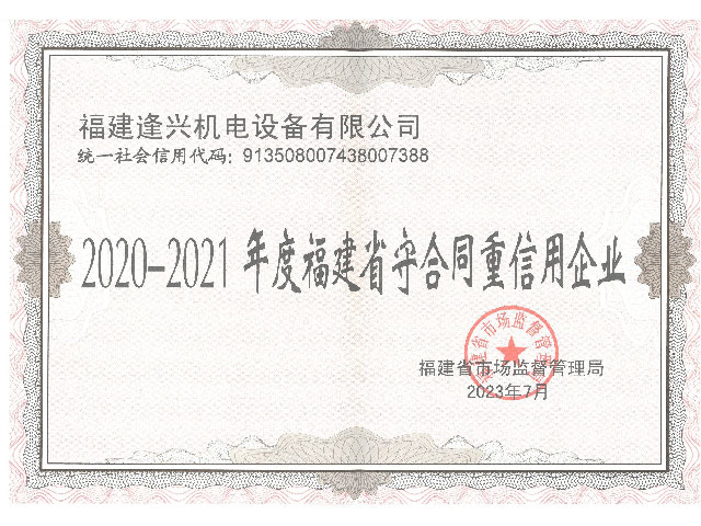 福建省守合同重信用企業(yè)