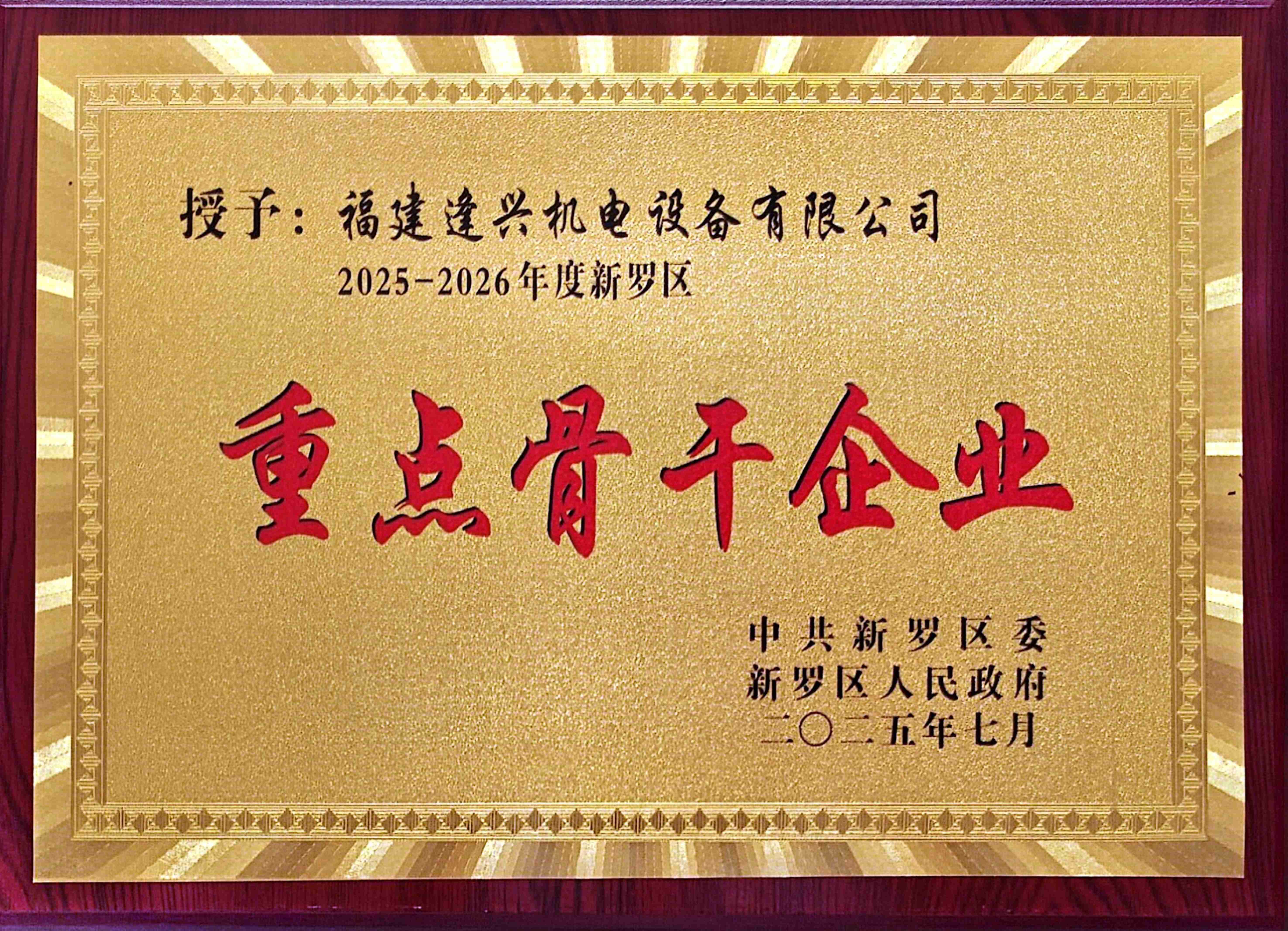 新羅區(qū)重點骨干企業(yè)